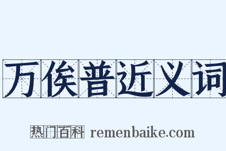 万俟普近义词是什么意思的图片